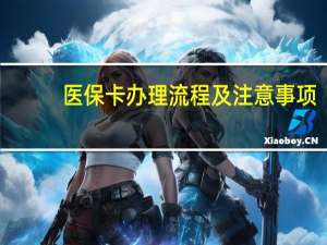 医保卡办理流程及注意事项