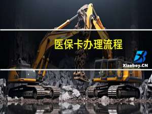 医保卡办理流程