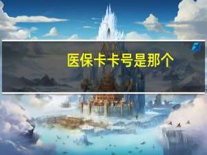 医保卡卡号是那个