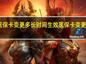 医保卡变更多长时间生效　医保卡变更怎么办