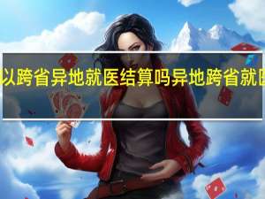 医保卡可以跨省异地就医结算吗 异地跨省就医医保报销流程