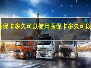 医保卡多久可以使用　医保卡多久可以刷一次