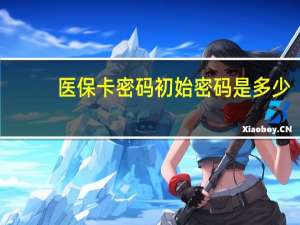 医保卡密码初始密码是多少
