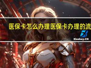 医保卡怎么办理　医保卡办理的流程