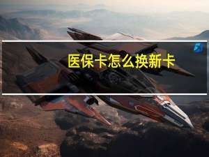 医保卡怎么换新卡