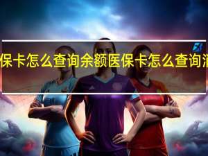 医保卡怎么查询余额　医保卡怎么查询消费记录