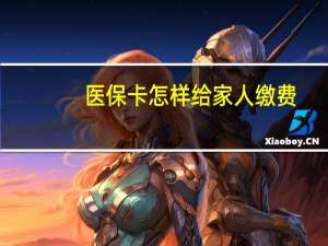 医保卡怎样给家人缴费
