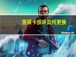 医保卡损坏如何更换