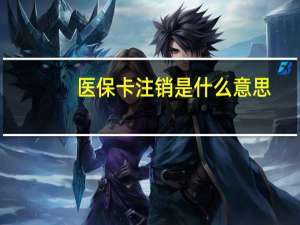 医保卡注销是什么意思