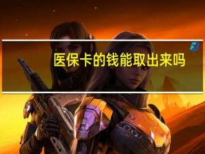 医保卡的钱能取出来吗