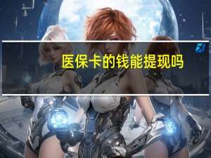 医保卡的钱能提现吗