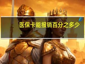 医保卡能报销百分之多少