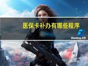 医保卡补办有哪些程序