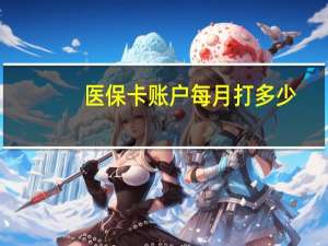 医保卡账户每月打多少