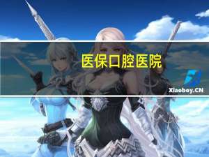 医保口腔医院(医保定点口腔诊所能报销吗)