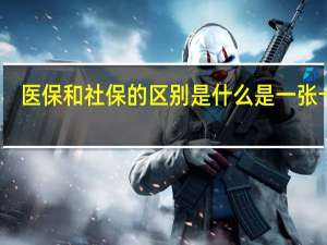 医保和社保的区别是什么　是一张卡吗