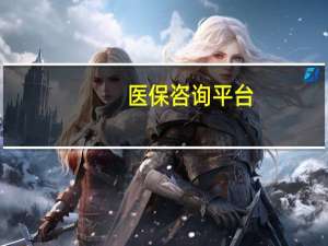 医保咨询平台（医保咨询）