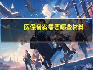 医保备案需要哪些材料