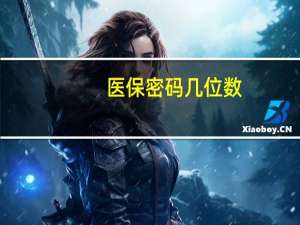 医保密码几位数