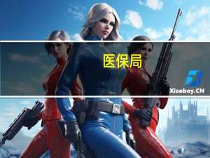 医保局：将积极推进实现医保服务“同城通办”