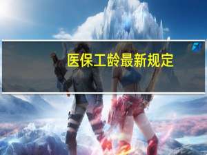 医保工龄最新规定