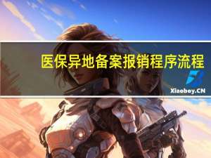 医保异地备案报销程序流程