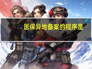医保异地备案的程序是