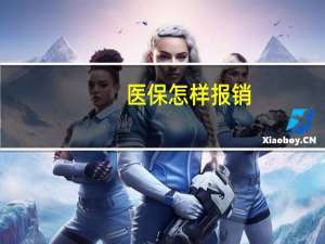 医保怎样报销