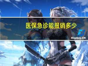 医保急诊能报销多少（医保急诊能报销吗）