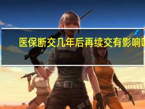 医保断交几年后再续交有影响吗