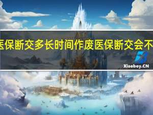 医保断交多长时间作废　医保断交会不会清零