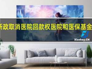 医保新政取消医院回款权 医院和医保基金面临新挑战
