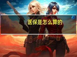 医保是怎么算的