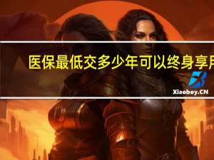 医保最低交多少年可以终身享用