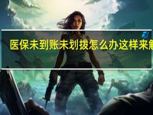 医保未到账未划拨怎么办 这样来解决
