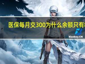 医保每月交300为什么余额只有80