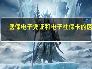 医保电子凭证和电子社保卡的区别