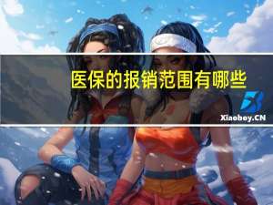 医保的报销范围有哪些