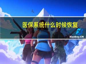 医保系统什么时候恢复