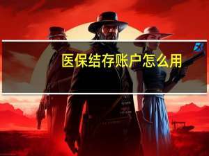 医保结存账户怎么用