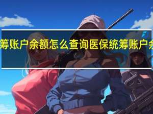 医保统筹账户余额怎么查询　医保统筹账户余额查询方法