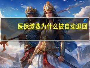 医保缴费为什么被自动退回