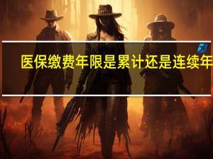 医保缴费年限是累计还是连续年限