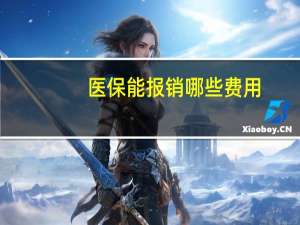 医保能报销哪些费用