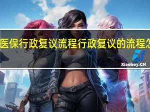 医保行政复议流程 行政复议的流程怎么走
