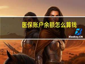 医保账户余额怎么算钱（医保账户余额怎么算）