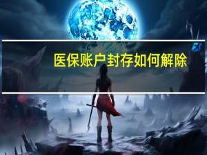 医保账户封存如何解除