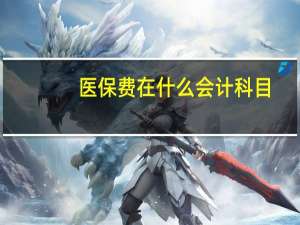 医保费在什么会计科目