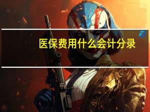 医保费用什么会计分录