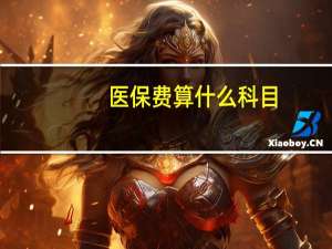 医保费算什么科目